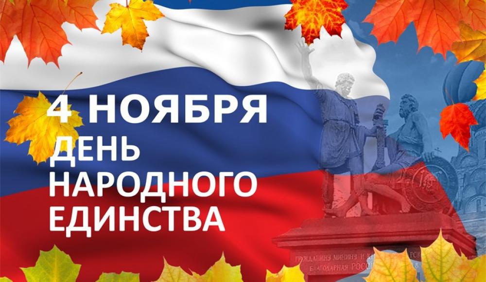 С Днем народного единства!