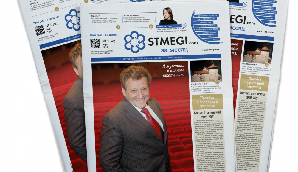 Вышел в свет 66-й номер газеты «STMEGI.COM за месяц»