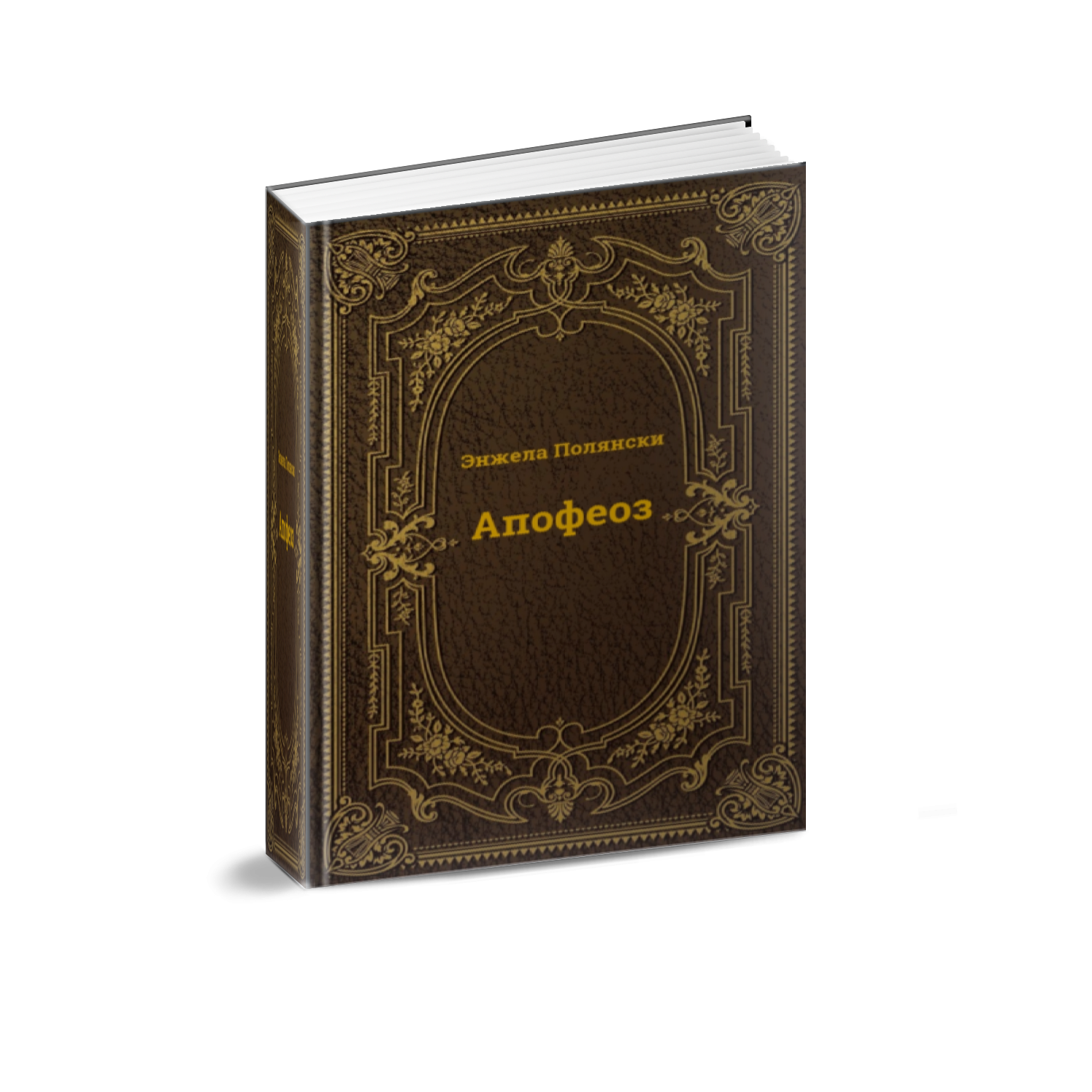 Апофеоз