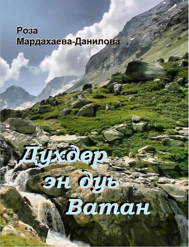 Духдер эн дуь Ватан
