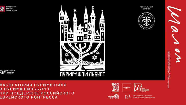 РЕК и театр «Шалом» проведут эксперимент с классическим еврейским жанром Пуримшпиля