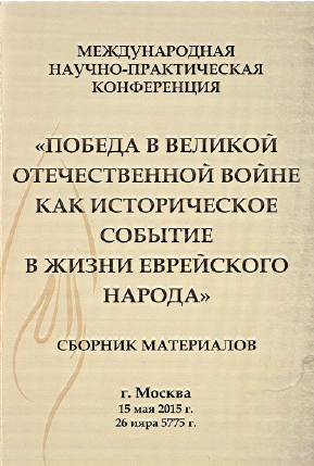 Материалы конференции "Победа в Великой Отечественной войне как историческое событие в жизни еврейского народа"