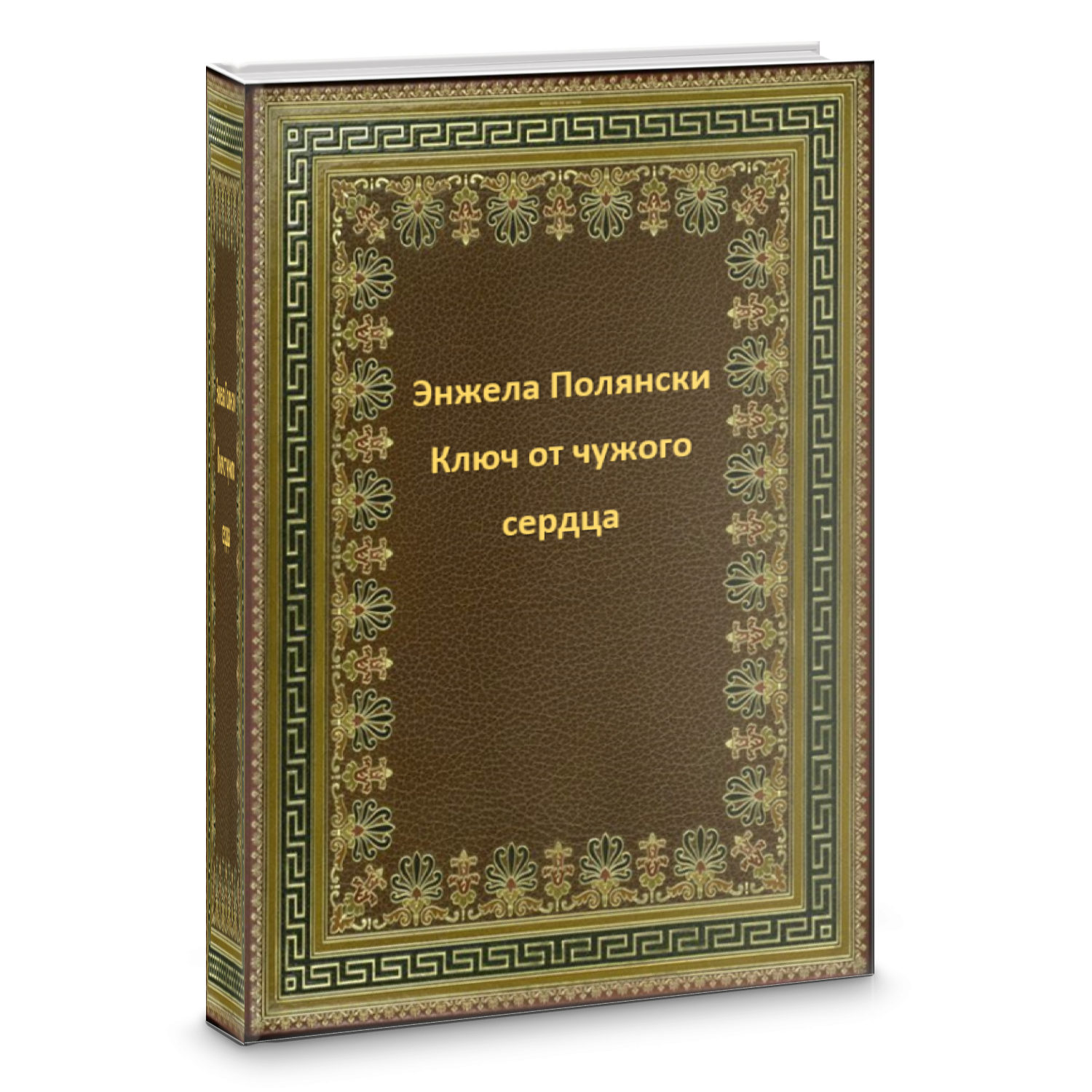Ключ от чужого сердца