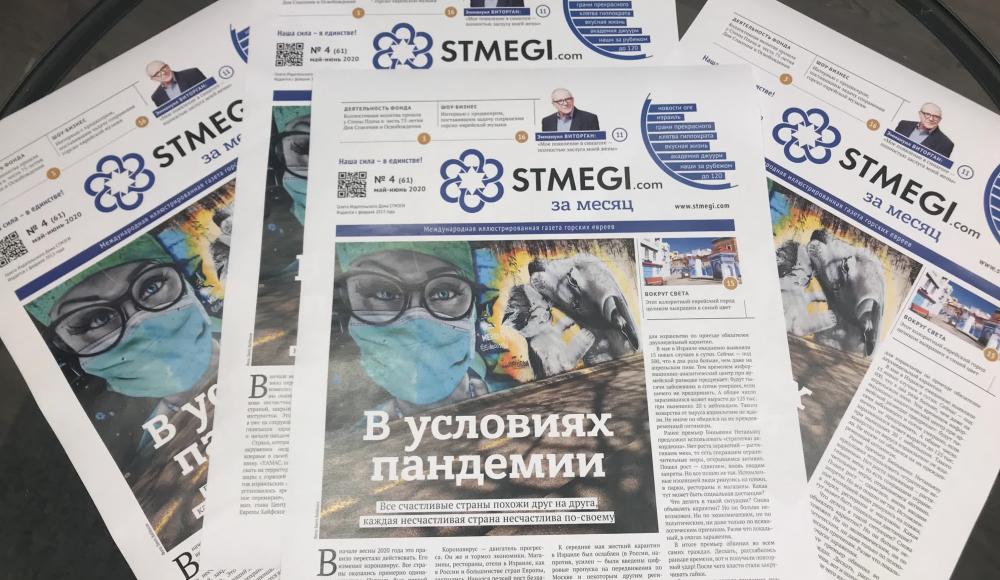 61-й номер газеты «STMEGI.com за месяц» вышел в онлайн-версии