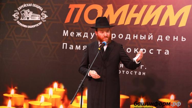 Память жертв Холокоста почтили в Башкирии
