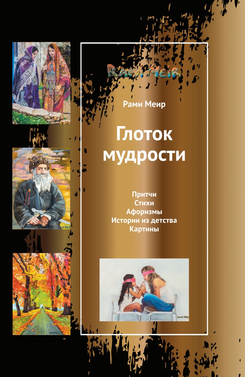 Глоток мудрости