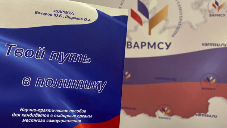 Вышла в свет книга политологов Юрия Бочарова и Олега Широкова «Твой путь в политику»