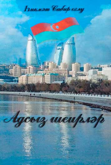 Аgсыз шеирлэр