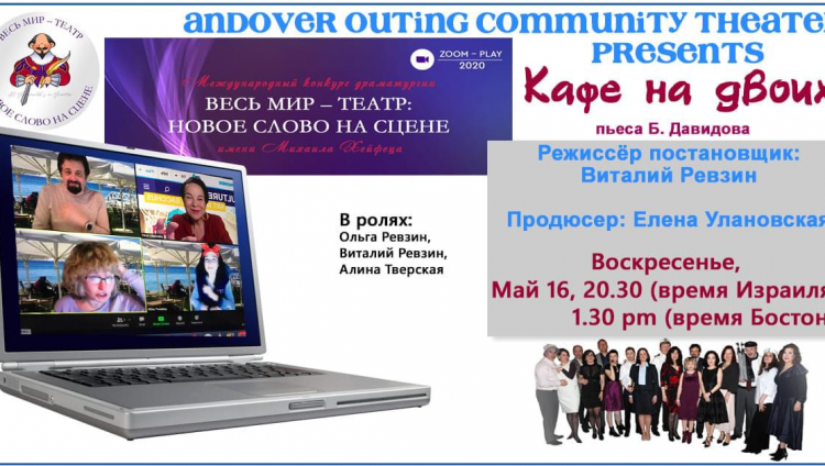 Онлайн-премьера пьесы «Кафе на двоих» Вячеслава Давыдова состоялась в Бостоне 