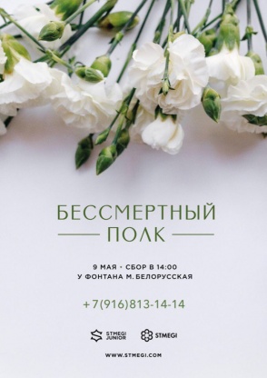 Бессмертный полк