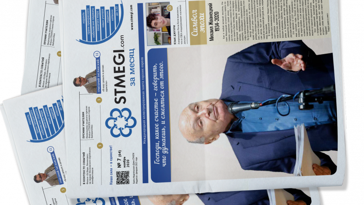 Вышел в свет 64-й номер газеты «STMEGI.COM за месяц»