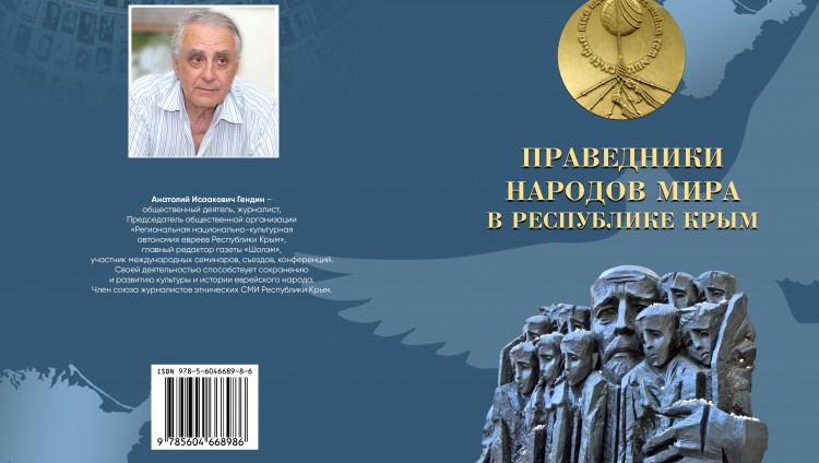 «Делились с евреями всем, что было». О книге Анатолия Гендина «Праведники народов мира в Республике Крым»