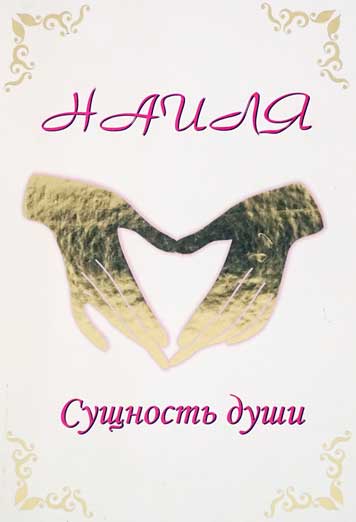 Наиля. Сущность души.