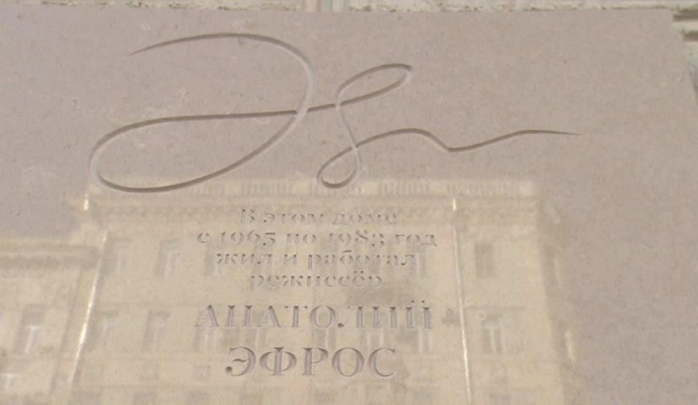 В Москве открыли мемориальную доску режиссеру Анатолию Эфросу