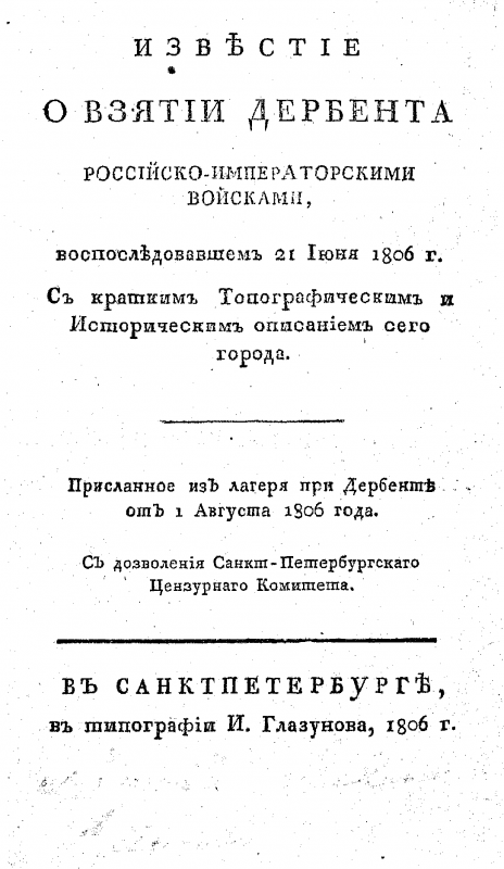 Известие о взятии Дербента Российско-Императорскими войсками