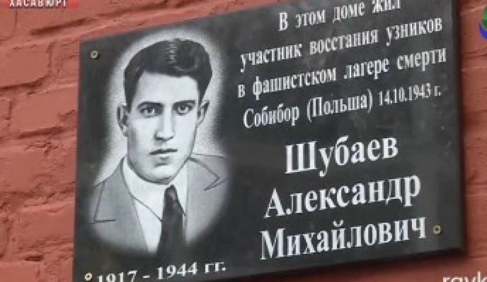 Память о герое Собибора увековечили в Дагестане