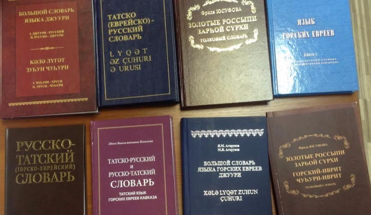 Горско-еврейские словари