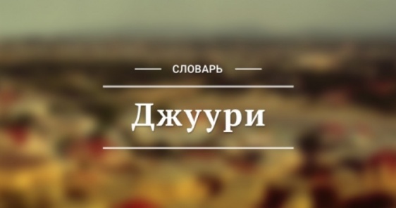 О словаре заимствованных слов в джуьгьури (языке горских евреев) 