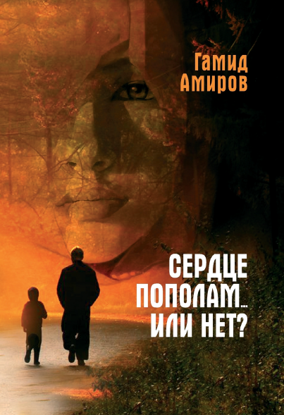 Сердце пополам ... или нет ?