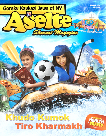 Aselte. Журнал общины горских евреев Нью-Йорка.