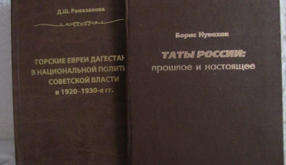Этническая идентификация татов и горских евреев в национальной политике Российской империи и СССР