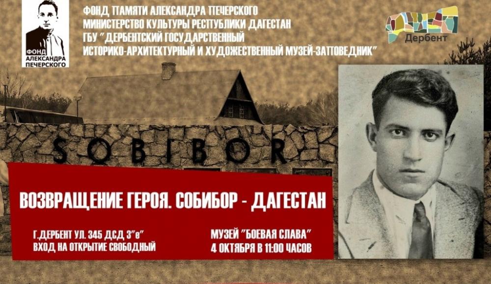 Выставка «Возвращение героя. Собибор-Дагестан» стартует в Дербенте