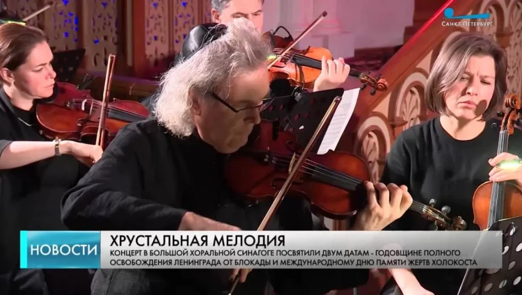 В Большой хоральной синагоге Петербурга состоялся концерт памяти жертв нацизма