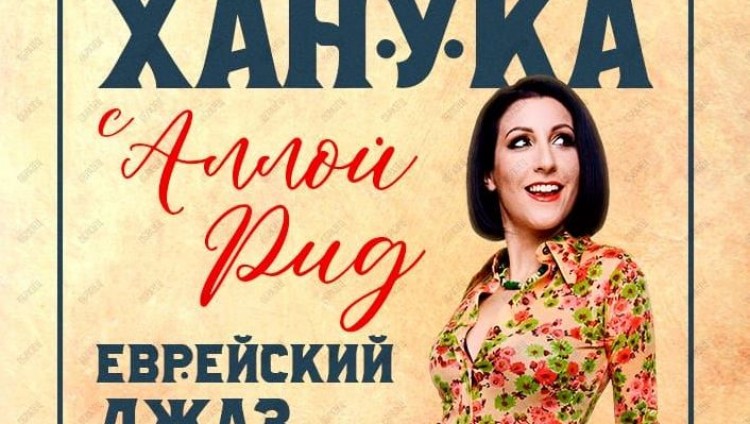 Ханука с Аллой Рид