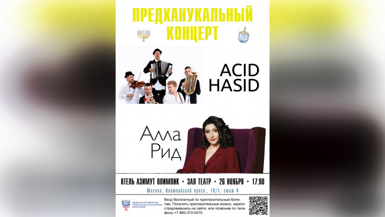 ФЕНКА приглашает на предханукальный концерт