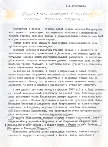 Обретения и потери в изучении истории горских евреев.