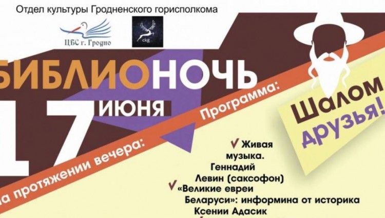 «Библионочь» познакомит жителей Гродно с еврейской культурой