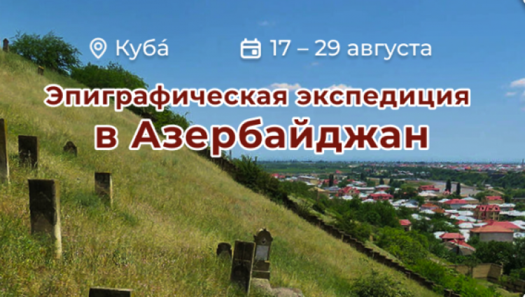 Открыт конкурсный отбор на участие в эпиграфической экспедиции в Азербайджан 