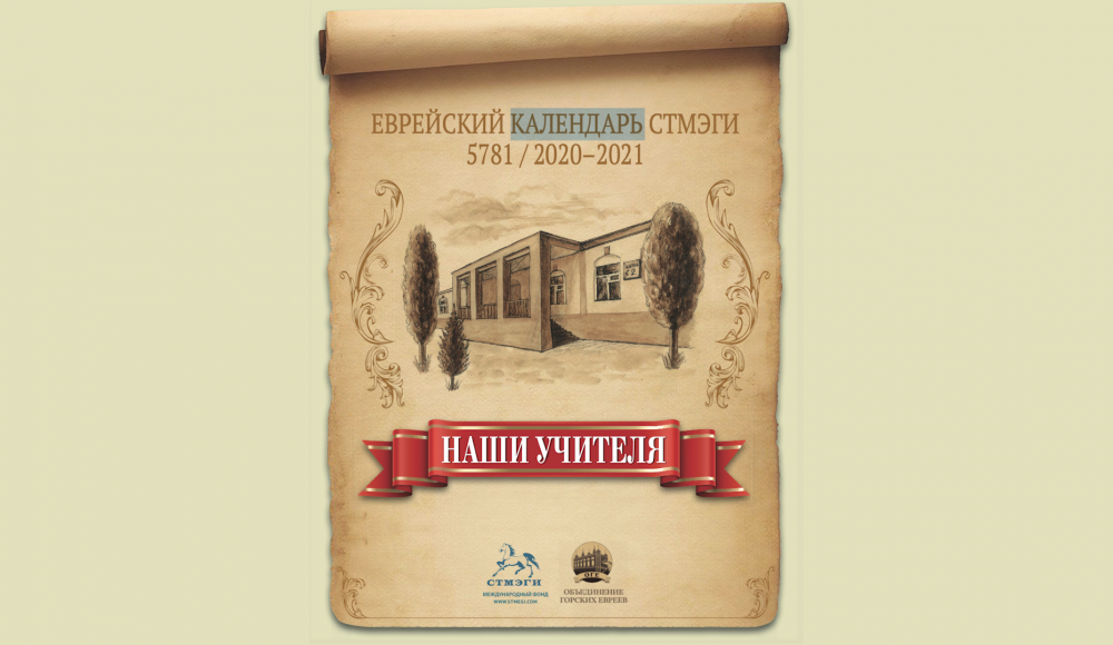 STMEGI представляет: еврейский календарь-5781