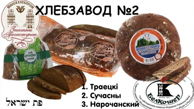 В Минске начали выпекать кошерный хлеб категории «Пат Исраэль»
