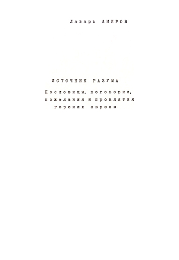 Источник разума. Пословицы, поговорки, пожелания, проклятия горских евреев.