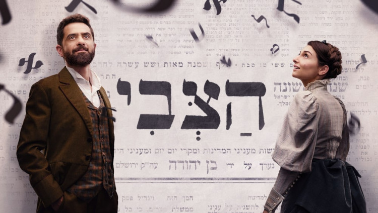 Биографии «отца» современного иврита посвятили сериал