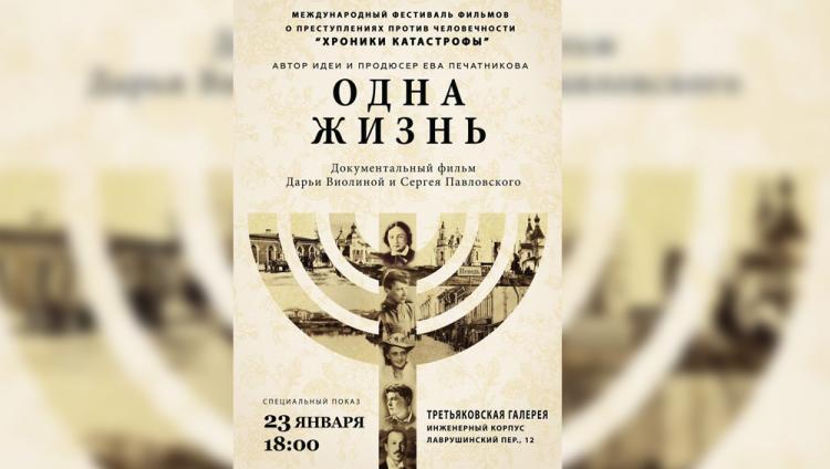 Фильм «Одна жизнь» будет показан в рамках международного кинофестиваля «Хроники Катастрофы»