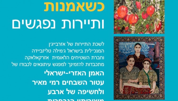 Выставка Рами Меира «Ковер - как искусство: За пределами границ. Вне времени» в Тель-Авиве