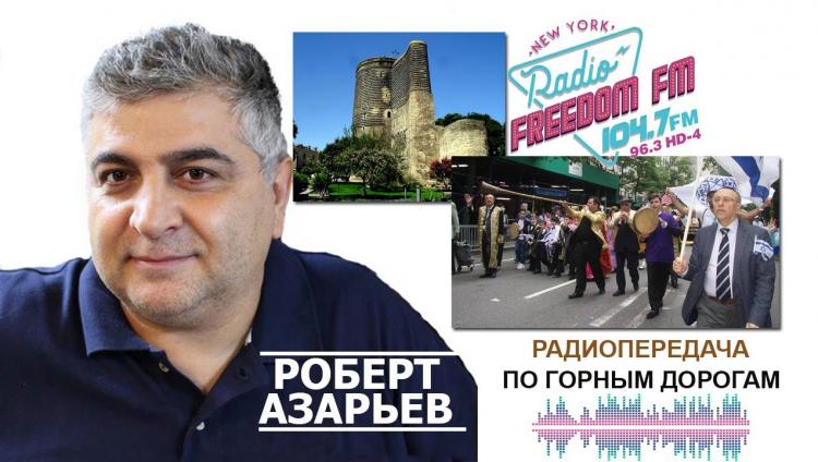 «По горным дорогам» с Робертом Азарьевым
