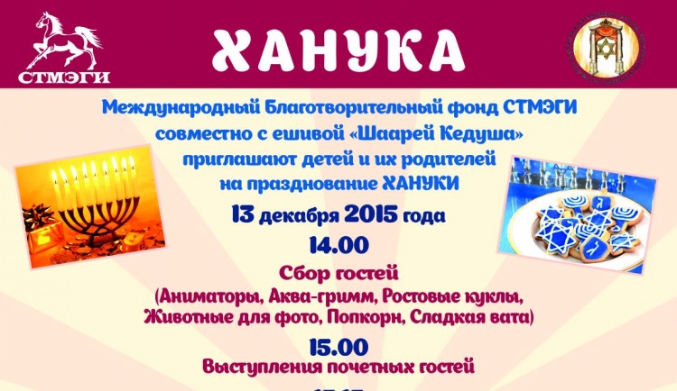 Фонд СТМЭГИ приглашает на празднование Хануки!