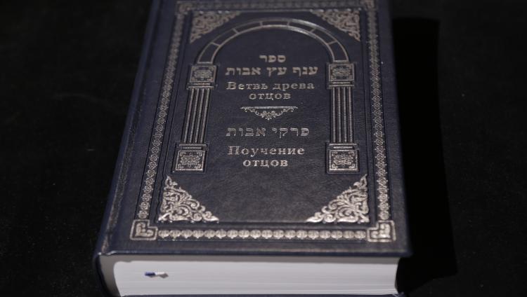 Книга рава Овадии Йосефа «Ветвь древа отцов» в русском переводе опубликована Фондом СТМЭГИ