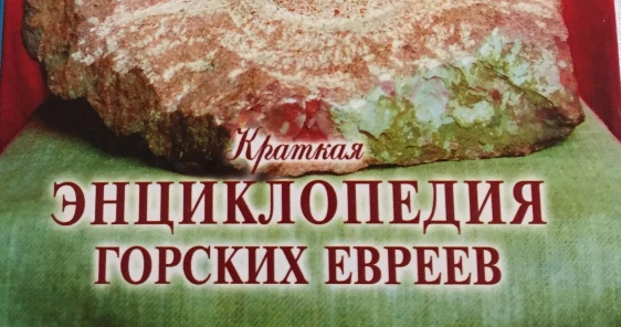 Российская еврейская энциклопедия: уникальное издание, связывающее между собой два понятия – «Россия» и «евреи»
