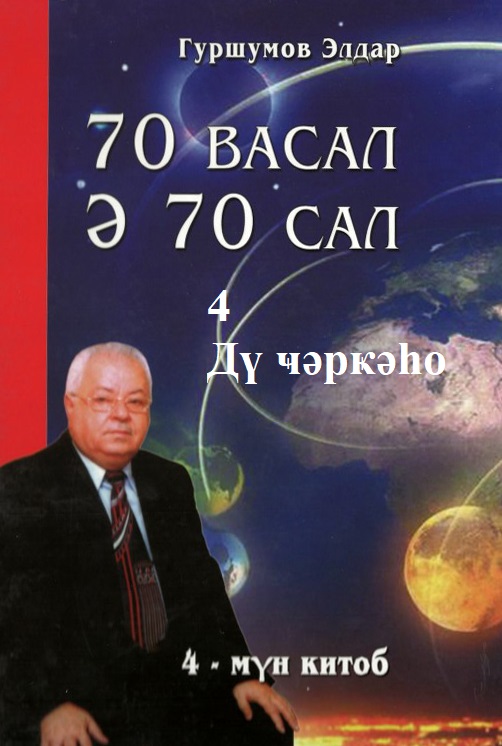 70 васал ә 70 сал - 4 Дү ҹәрҝәһо