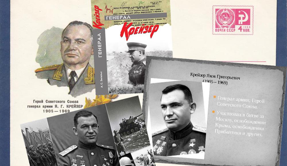 Книга, посвященная герою: «Генерал Крейзер. Историко-биографическое исследование»