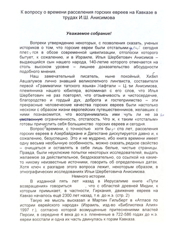 К вопросу о времени расселения горских евреев на Кавказе в трудах И.Ш.Анисимова