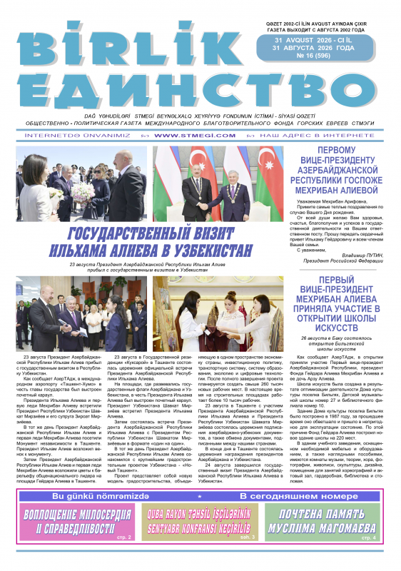 Бирлик-Единство №16 от 31 августа 2026 г.