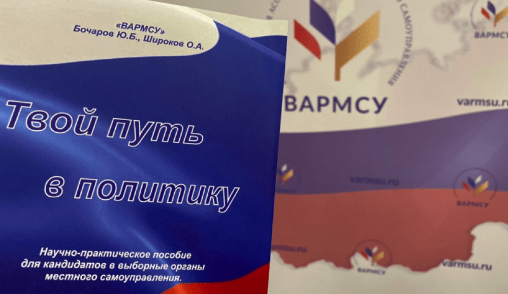 Вышла в свет книга политологов Юрия Бочарова и Олега Широкова «Твой путь в политику»
