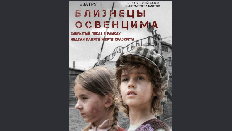Мероприятия «Неделя памяти» в Беларуси: открытый урок, закрытый показ, выставки
