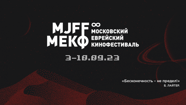 8-й Московский еврейский кинофестиваль объявил программу и состав жюри