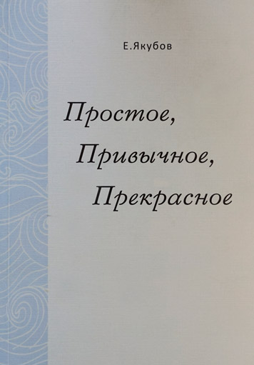 Простое, привычное, прекрасное
